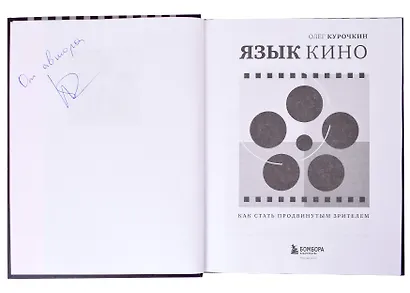 Язык кино. Как стать продвинутым зрителем (с автографом) - фото 2