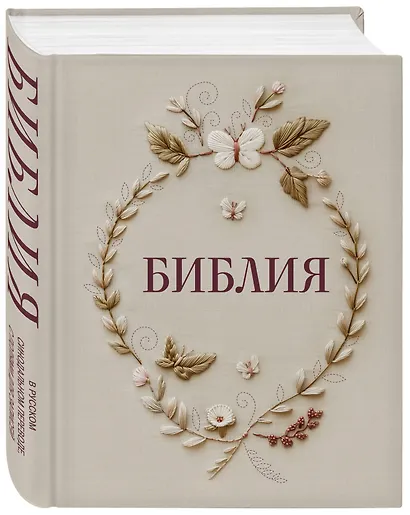 Библия в русском синодальном переводе с полями для записей - фото 3