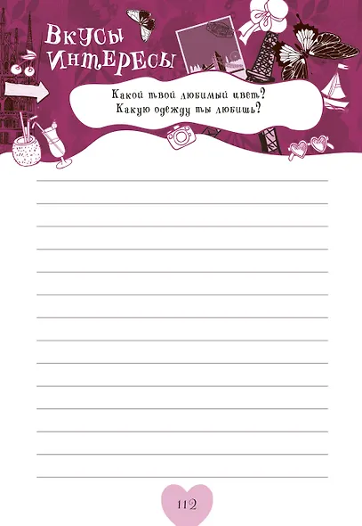 Мама, расскажи мне… 101 вопрос о тебе и нашей семье - фото 15