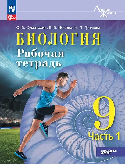 Биология. 9 класс. Углублённый уровень. Рабочая тетрадь. Учебное пособие. В двух частях. Часть 1. ФГОС 2021 - фото 1