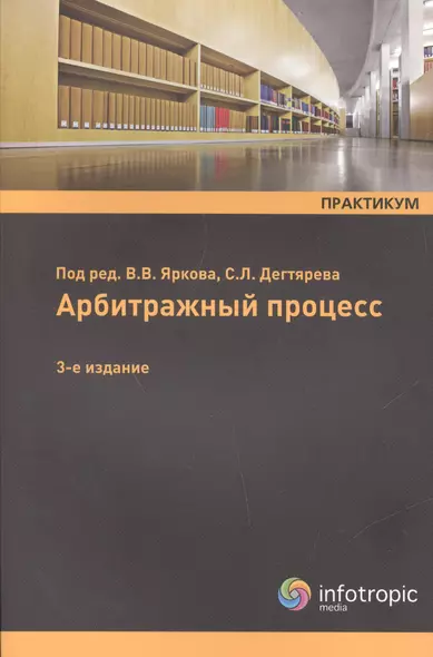 Арбитражный процесс. Практикум. Учебное пособие - фото 1