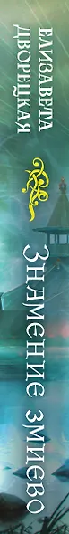 Знамение змиево - фото 5