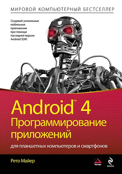 Android 4. Программирование приложений для планшетных компьютеров и смартфонов - фото 1