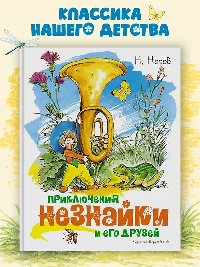 Приключения Незнайки и его друзей - фото 3