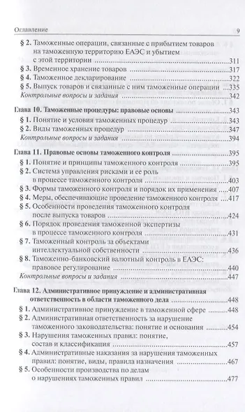 Таможенное право: Учебное пособие 3-e изд. пересмотр. - фото 5