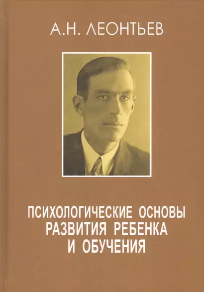 Психологические основы развития ребенка и обучения - фото 1