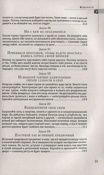 48 законов власти - фото 6