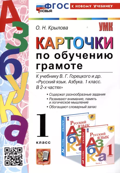 Азбука. Карточки по обучению грамоте. 1 класс. К учебнику В.Г. Горецкого и др. "Русский язык. Азбука. 1 класс. В 2-х частях" - фото 1