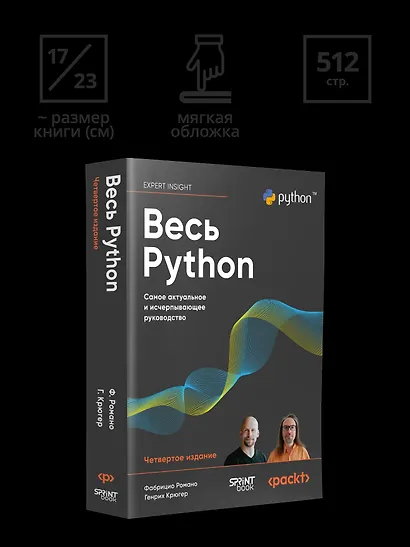 Весь Python. Самое актуальное и исчерпывающее руководство - фото 8
