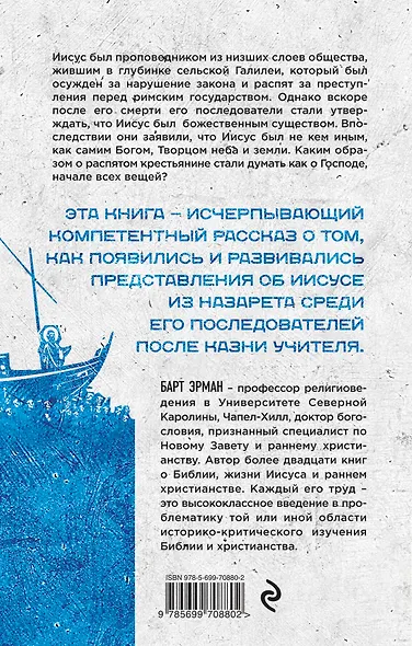 Как Иисус стал богом - фото 2