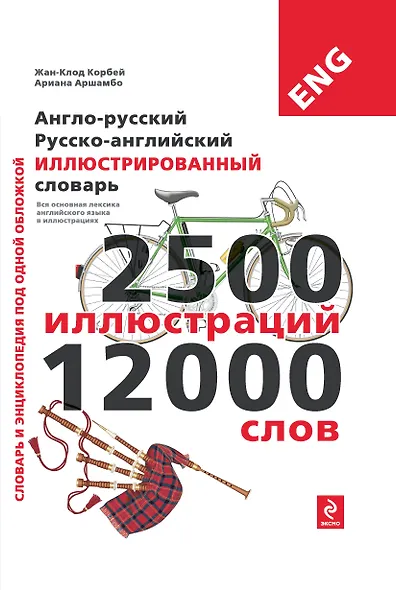 Англо-русский, русско-английский иллюстрированный словарь - фото 1
