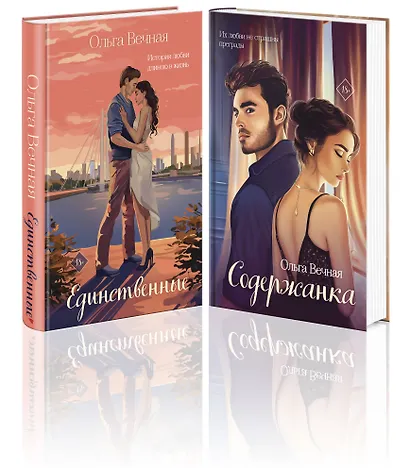 Комплект из 2-х книг: Единственные + Содержанка - фото 1