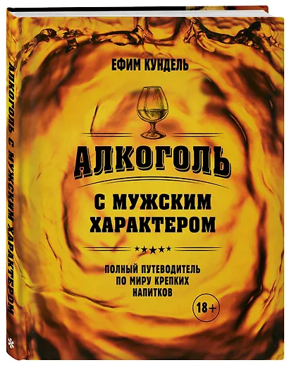 Алкоголь с мужским характером: Полный путеводитель по миру крепких напитков - фото 3