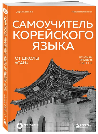 Самоучитель корейского языка от школы "САН". Начальный уровень гып 1-2 - фото 3