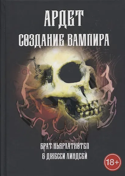 Ардет. Создание Вампира. Магический гримуар, дающий подлинное мистическое посвящение в истинное благородство - фото 1