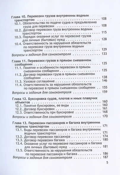 Организация и осуществление перевозок грузов и пассажиров внутренним водным транспортом. Учебник - фото 4