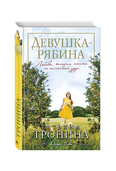 Девушка-рябина: роман - фото 3