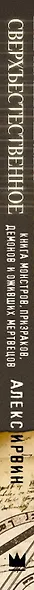 Сверхъестественное. Книга монстров, призраков, демонов и оживших мертвецов - фото 4