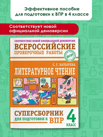 ВПР. Литературное чтение. 4 класс. Суперсборник - фото 4
