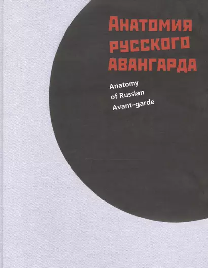 Анатомия русского авангарда (Гренберг) - фото 1