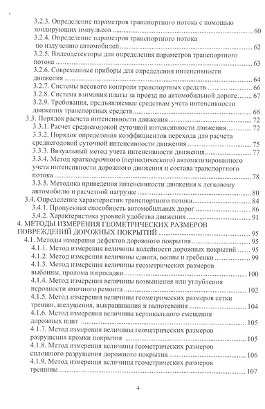 Мониторинг и диагностика автомобильных дорог. Учебное пособие - фото 3