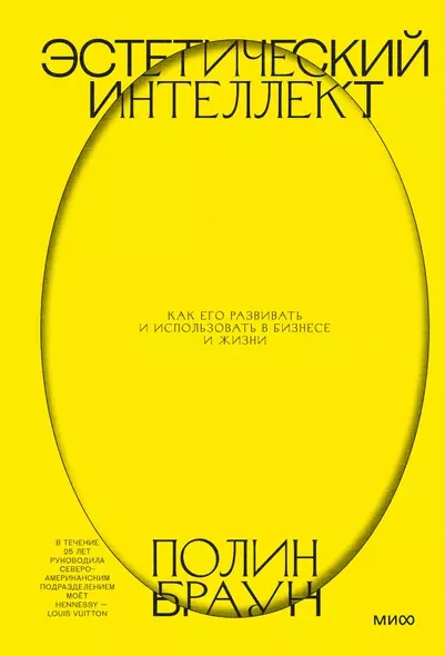 Эстетический интеллект. Как его развивать и использовать в бизнесе и жизни - фото 1