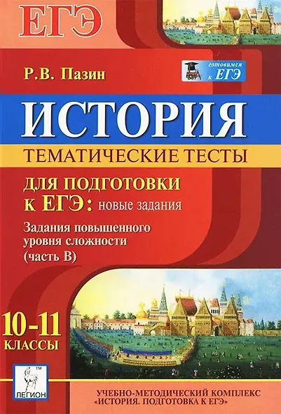 История. 10-11 классы. Тематические тесты для подготовки к ЕГЭ: новые задания. Задания повышенного уровня сложности (часть В) - фото 1