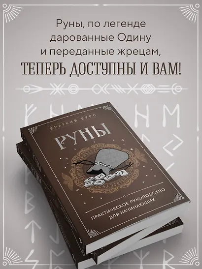 Руны. Практическое руководство для начинающих - фото 6