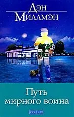 Путь мирного воина: Книга, которая меняет жизнь - фото 1