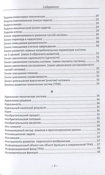 Глоссарий терминов. Теории решения изобретательских задач и основных терминов. Теории ограничений. ТРИЗ ТОС - фото 4