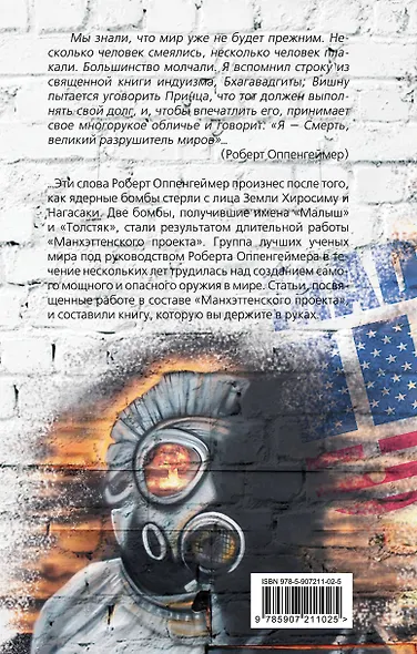 Вместо тысячи солнц. История ядерной бомбы, рассказанная ее создателями - фото 2