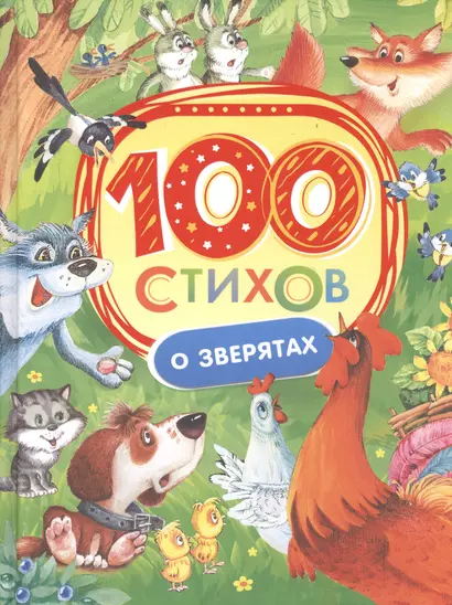 100 стихов о зверятах - фото 1