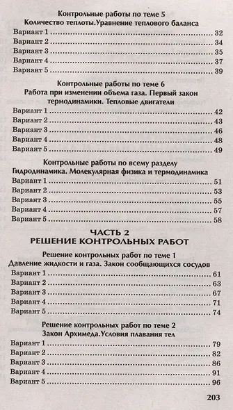 Физика: контрольные работы: 10-11 классы. Гидродинамика, молекулярная физика и термодинамика - фото 3