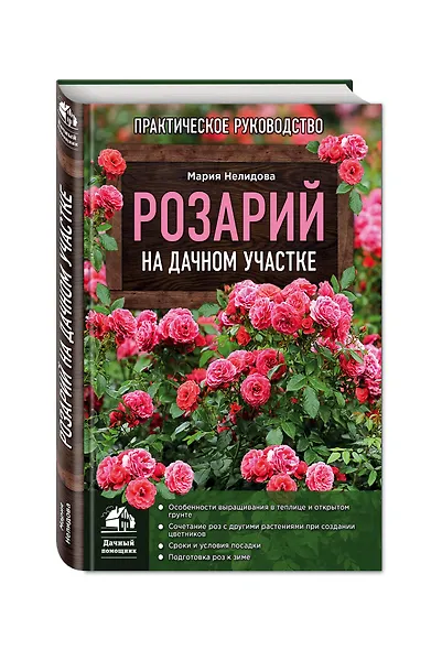 Розарий на дачном участке - фото 3