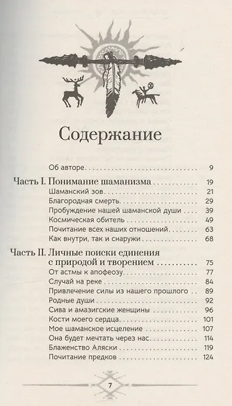 Шаманизм: личные поиски единения с природой и творением (6079) - фото 3