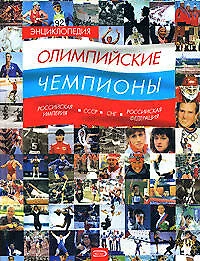 Энциклопедия. Олимпийские чемпионы. Российская империя-СССР-СНГ-Российская Федерация - фото 1