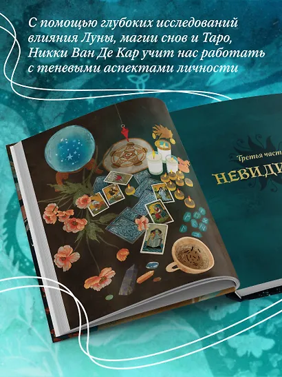 Магия тени. Открой в себе силу тёмного архетипа - фото 5
