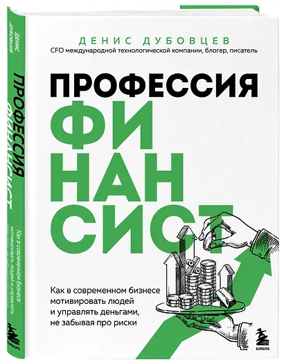 Профессия финансист. Как в современном бизнесе мотивировать людей и управлять деньгами, не забывая про риски - фото 3