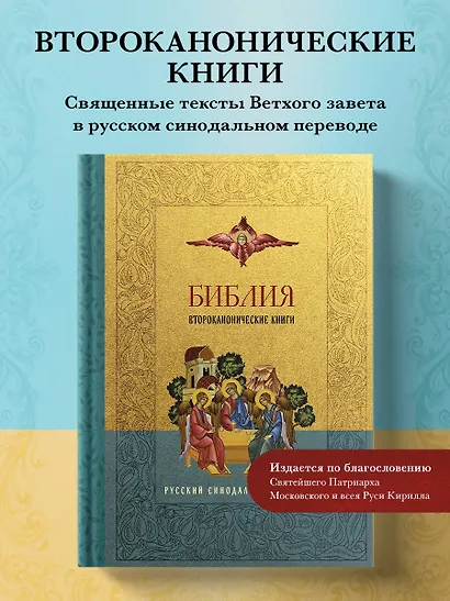 Библия. Второканонические книги - фото 4