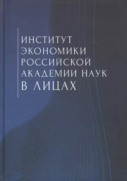 Институт экономики Российской академии наук в лицах - фото 1