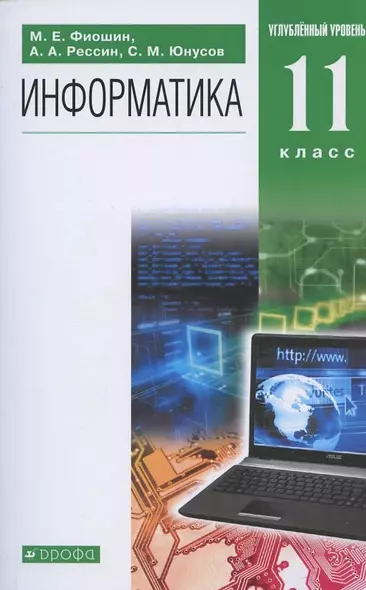 Информатика. 11 класс. Углубленный уровень. Учебник - фото 1