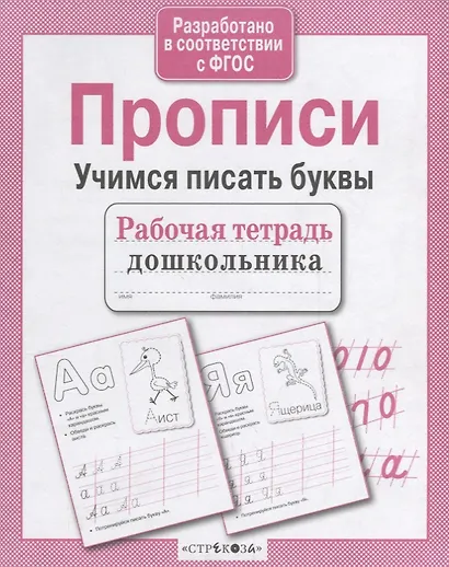 Прописи. Учимся писать буквы - фото 3