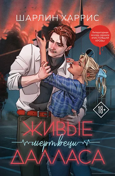 Живые мертвецы Далласа - фото 1