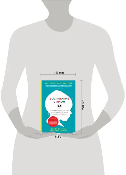 Воспитание с умом. 12 революционных стратегий всестороннего развития мозга вашего ребенка - фото 3
