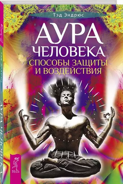 Аура человека. Способы защиты и воздействия - фото 1