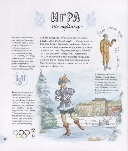 Фигурное катание. Книга об искусстве на льду - фото 5