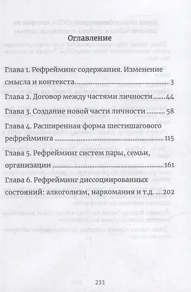 Рефрейминг. НЛП и трансформация смыслов - фото 2