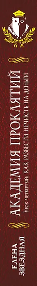 Академия Проклятий. Урок четвертый: Как развести нечисть на деньги - фото 4