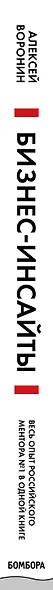 Бизнес-инсайты. Весь опыт российского ментора №1 в одной книге - фото 5