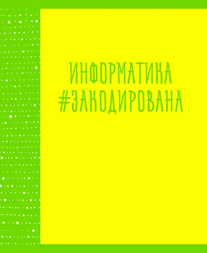 Тетрадь предметная в клетку Listoff, "Neon party. Информатика", 48 листов - фото 1